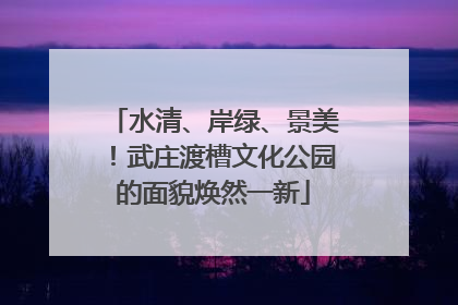 水清、岸绿、景美！武庄渡槽文化公园的面貌焕然一新
