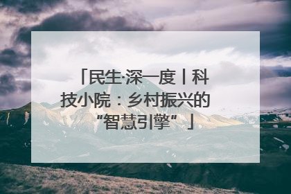 民生·深一度丨科技小院：乡村振兴的“智慧引擎”