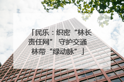 民乐：织密“林长责任网” 守护交通林带“绿动脉”