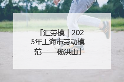 汇劳模｜2025年上海市劳动模范——杨洪山