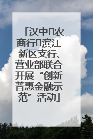 汉中‬农商行‬滨江新区支行、营业部联合开展“创新普惠金融示范”活动