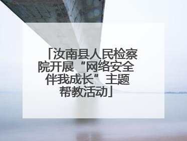 汝南县人民检察院开展“网络安全 伴我成长”主题帮教活动