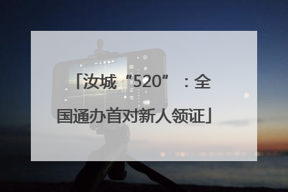 汝城“520”：全国通办首对新人领证