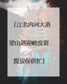 江北内河大港梁山港迎峰度夏煤炭保供忙