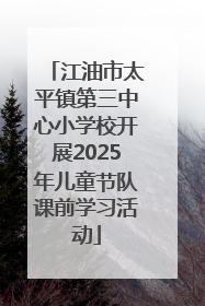 江油市太平镇第三中心小学校开展2025年儿童节队课前学习活动