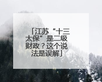 江苏“十三太保”是二级财政？这个说法是误解