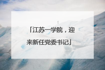 江苏一学院，迎来新任党委书记