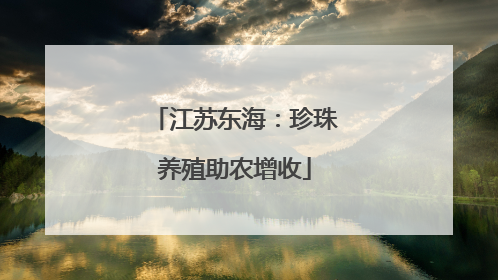 江苏东海：珍珠养殖助农增收