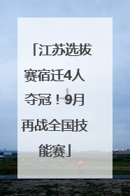 江苏选拔赛宿迁4人夺冠！9月再战全国技能赛