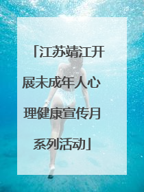 江苏靖江开展未成年人心理健康宣传月系列活动