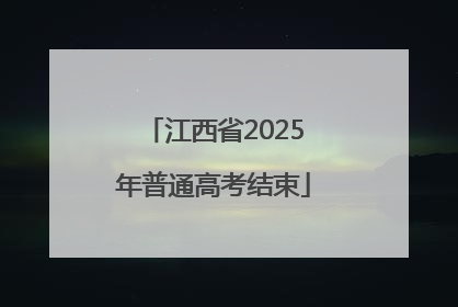 江西省2025年普通高考结束