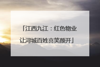 江西九江：红色物业让浔城百姓喜笑颜开