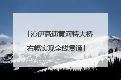 沁伊高速黄河特大桥右幅实现全线贯通