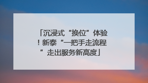 沉浸式“换位”体验！新泰“一把手走流程”走出服务新高度