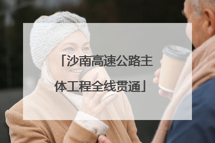 沙南高速公路主体工程全线贯通