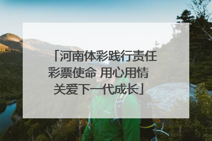 河南体彩践行责任彩票使命 用心用情关爱下一代成长