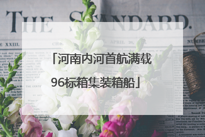 河南内河首航满载96标箱集装箱船