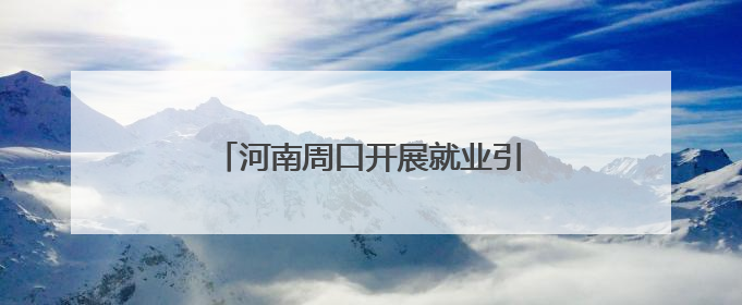 河南周口开展就业引航计划走进高校活动