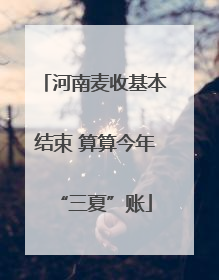 河南麦收基本结束 算算今年“三夏”账