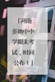 河南：多地中小学期末考试，时间公布！