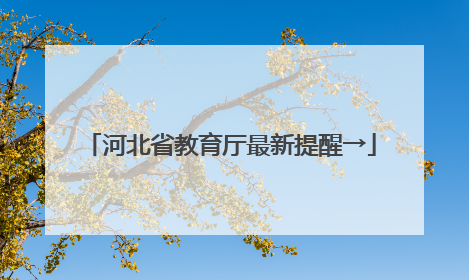 河北省教育厅最新提醒→