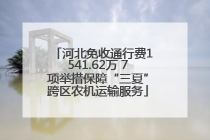 河北免收通行费1541.62万 7项举措保障“三夏”跨区农机运输服务