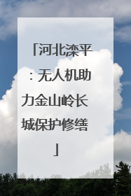 河北滦平：无人机助力金山岭长城保护修缮