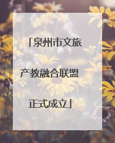 泉州市文旅产教融合联盟正式成立