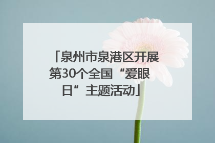 泉州市泉港区开展第30个全国“爱眼日”主题活动