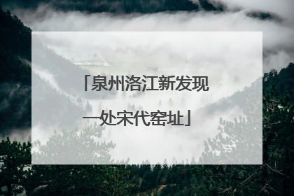 泉州洛江新发现一处宋代窑址
