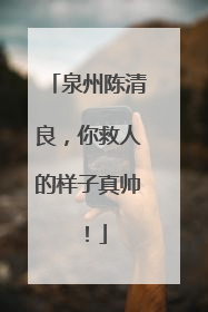 泉州陈清良，你救人的样子真帅！