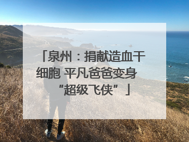 泉州：捐献造血干细胞 平凡爸爸变身“超级飞侠”
