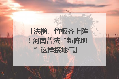 法槌、竹板齐上阵！河南普法“新阵地”这样接地气