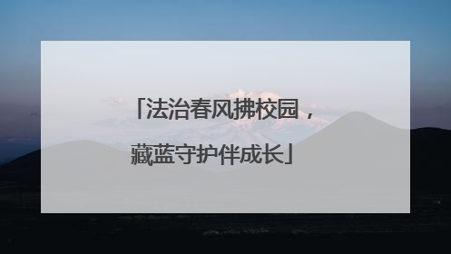 法治春风拂校园，藏蓝守护伴成长