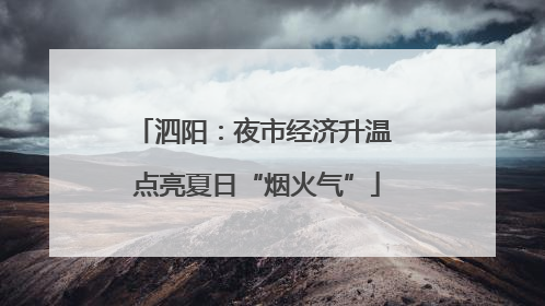 泗阳：夜市经济升温 点亮夏日“烟火气”
