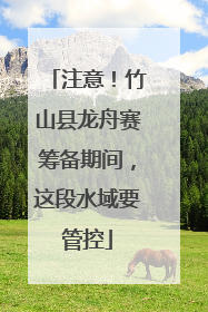 注意！竹山县龙舟赛筹备期间，这段水域要管控
