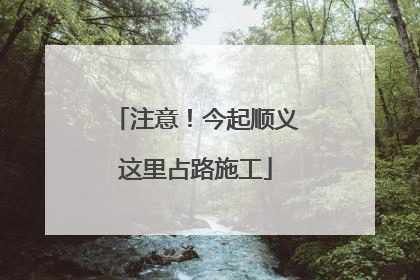 注意！今起顺义这里占路施工