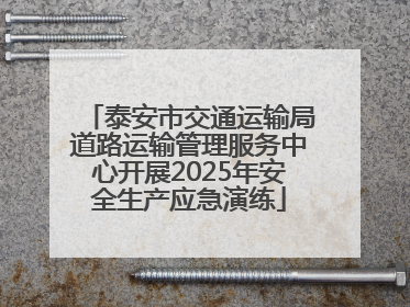 泰安市交通运输局道路运输管理服务中心开展2025年安全生产应急演练