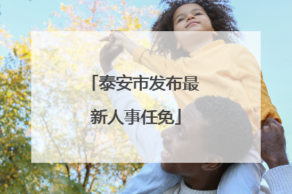 泰安市发布最新人事任免