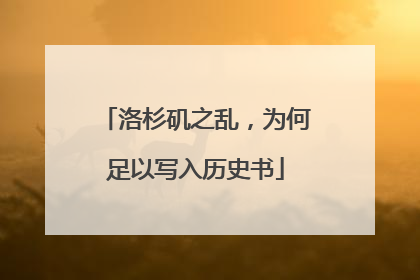 洛杉矶之乱，为何足以写入历史书