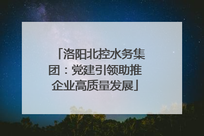 洛阳北控水务集团：党建引领助推企业高质量发展