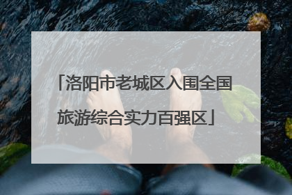 洛阳市老城区入围全国旅游综合实力百强区
