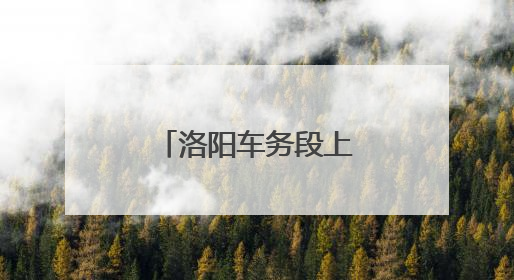洛阳车务段上街车站认真筑牢消防安全防线