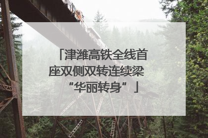 津潍高铁全线首座双侧双转连续梁“华丽转身”