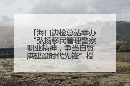 海口边检总站举办“弘扬移民管理警察职业精神，争当自贸港建设时代先锋”授课竞赛和演讲比赛