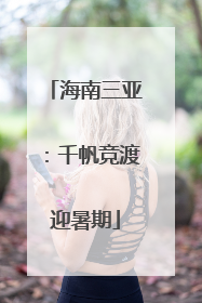 海南三亚：千帆竞渡迎暑期