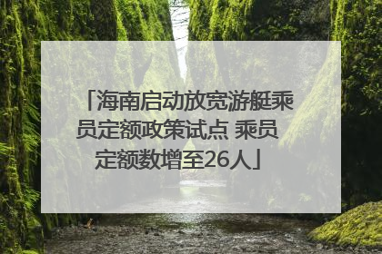 海南启动放宽游艇乘员定额政策试点 乘员定额数增至26人