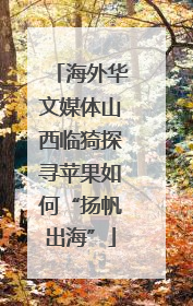 海外华文媒体山西临猗探寻苹果如何“扬帆出海”