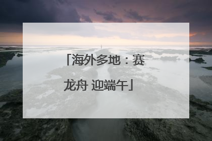 海外多地：赛龙舟 迎端午