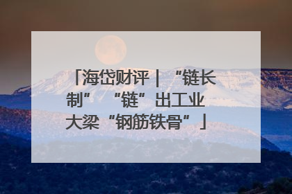 海岱财评｜“链长制” “链”出工业大梁“钢筋铁骨”